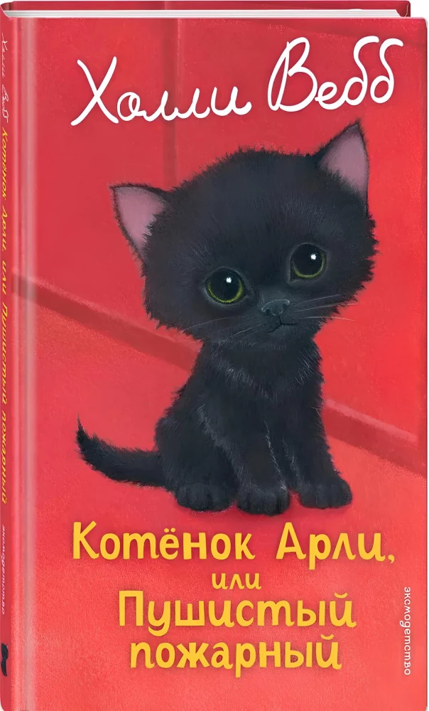 Котенок Арли, или Пушистый пожарный