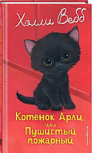 Котенок Арли, или Пушистый пожарный
