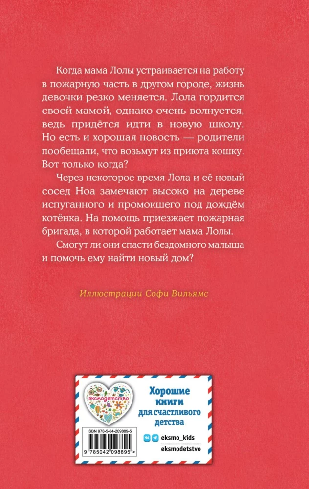 Котенок Арли, или Пушистый пожарный