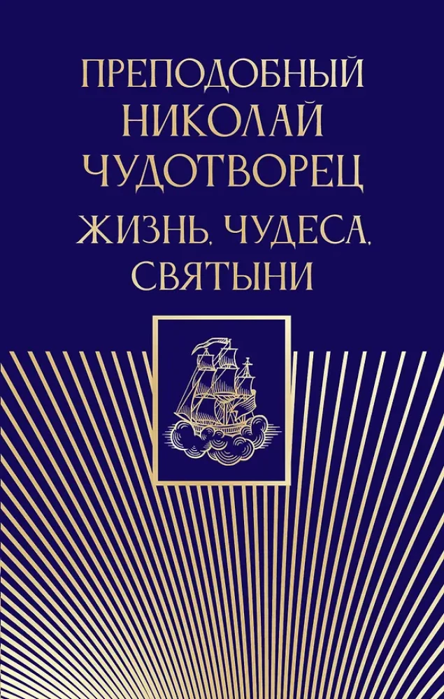 Svētā Nikolaja Brīnumdara. Dzīve, brīnumi, svētumi