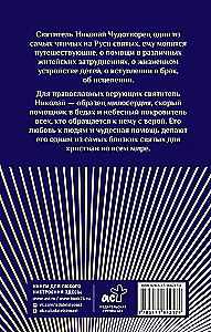 Svētā Nikolaja Brīnumdara. Dzīve, brīnumi, svētumi