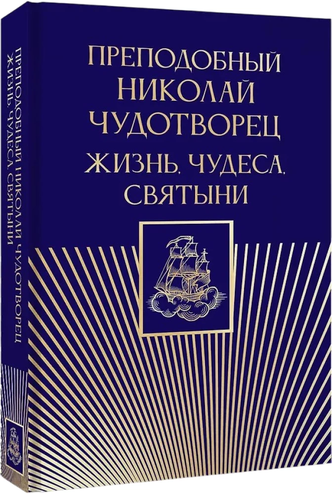 Svētā Nikolaja Brīnumdara. Dzīve, brīnumi, svētumi