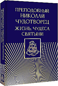 Svētā Nikolaja Brīnumdara. Dzīve, brīnumi, svētumi