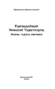 Svētā Nikolaja Brīnumdara. Dzīve, brīnumi, svētumi