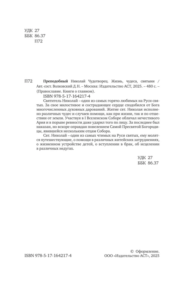 Svētā Nikolaja Brīnumdara. Dzīve, brīnumi, svētumi