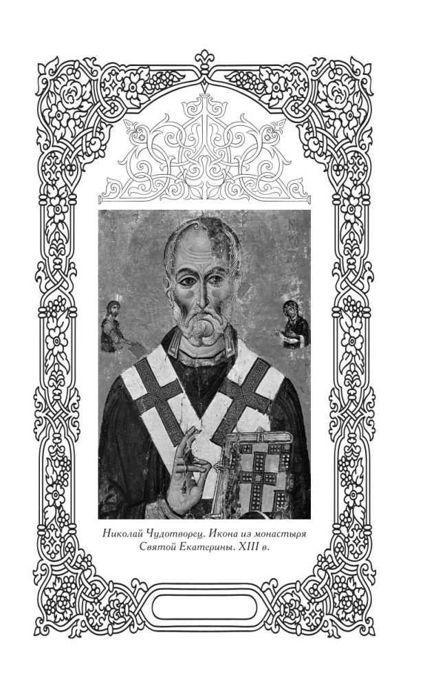 Svētā Nikolaja Brīnumdara. Dzīve, brīnumi, svētumi