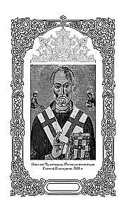 Svētā Nikolaja Brīnumdara. Dzīve, brīnumi, svētumi