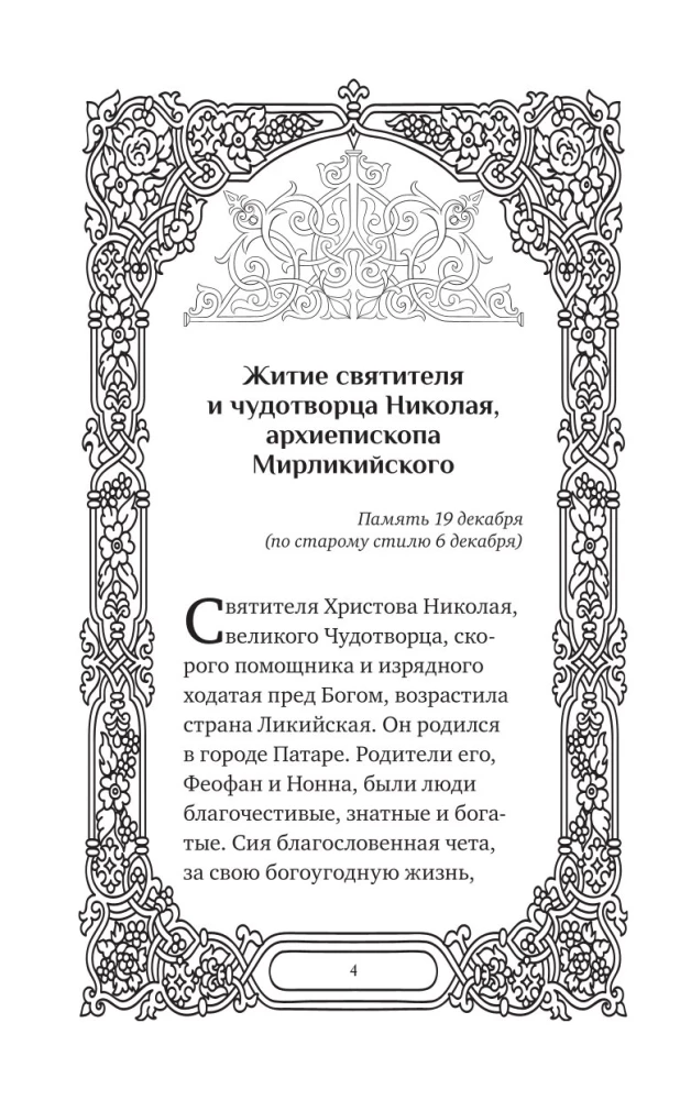 Svētā Nikolaja Brīnumdara. Dzīve, brīnumi, svētumi