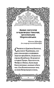 Svētā Nikolaja Brīnumdara. Dzīve, brīnumi, svētumi