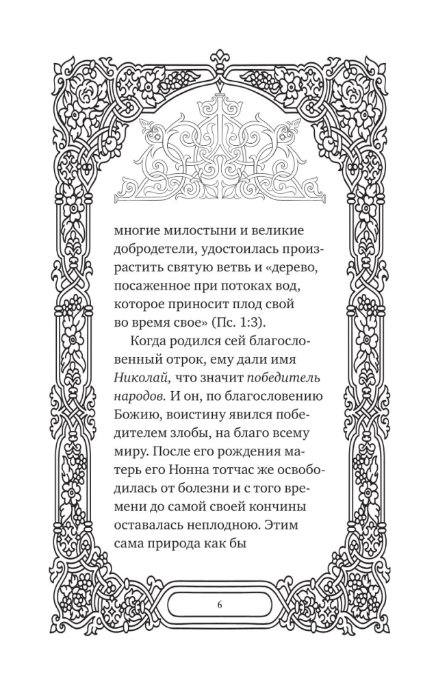 Svētā Nikolaja Brīnumdara. Dzīve, brīnumi, svētumi