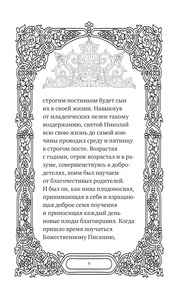 Svētā Nikolaja Brīnumdara. Dzīve, brīnumi, svētumi