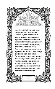 Svētā Nikolaja Brīnumdara. Dzīve, brīnumi, svētumi