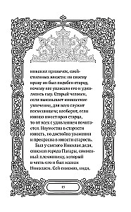 Svētā Nikolaja Brīnumdara. Dzīve, brīnumi, svētumi