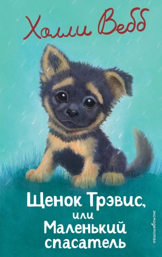 Kucēns Treviss, vai Mazais glābējs