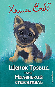Щенок Трэвис, или Маленький спасатель