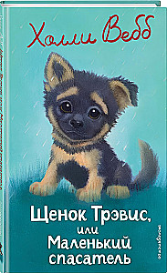Щенок Трэвис, или Маленький спасатель