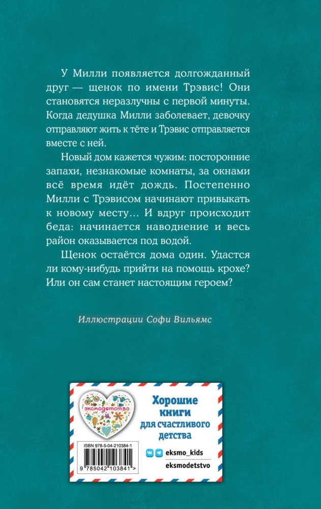Щенок Трэвис, или Маленький спасатель