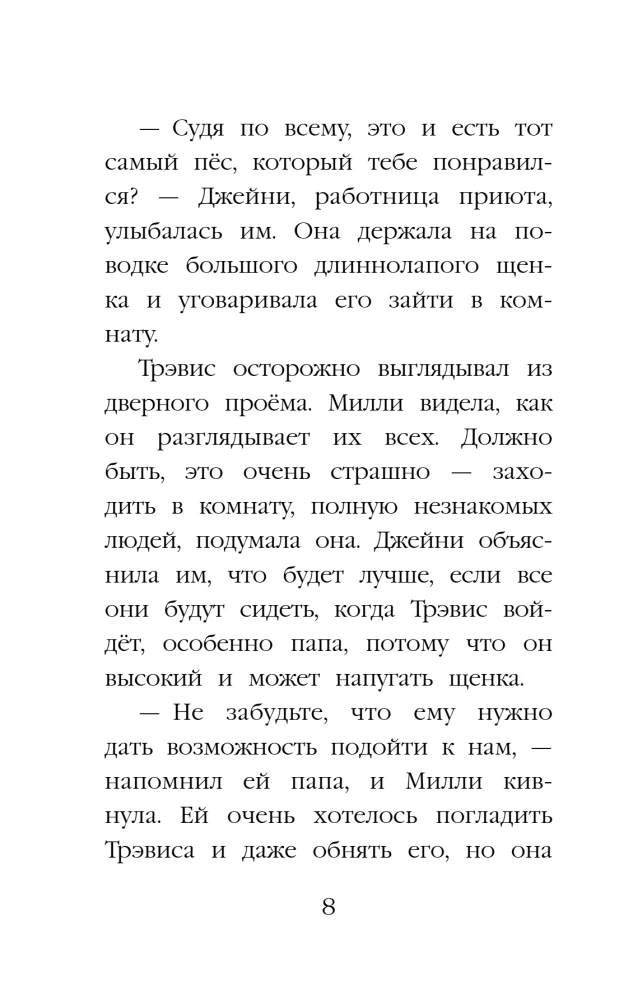 Щенок Трэвис, или Маленький спасатель