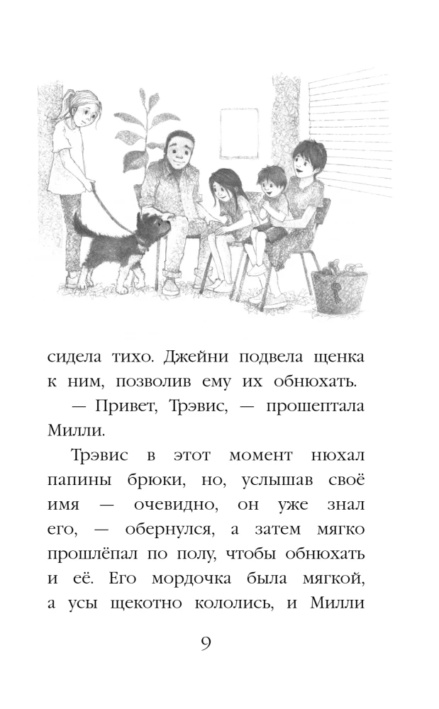 Щенок Трэвис, или Маленький спасатель