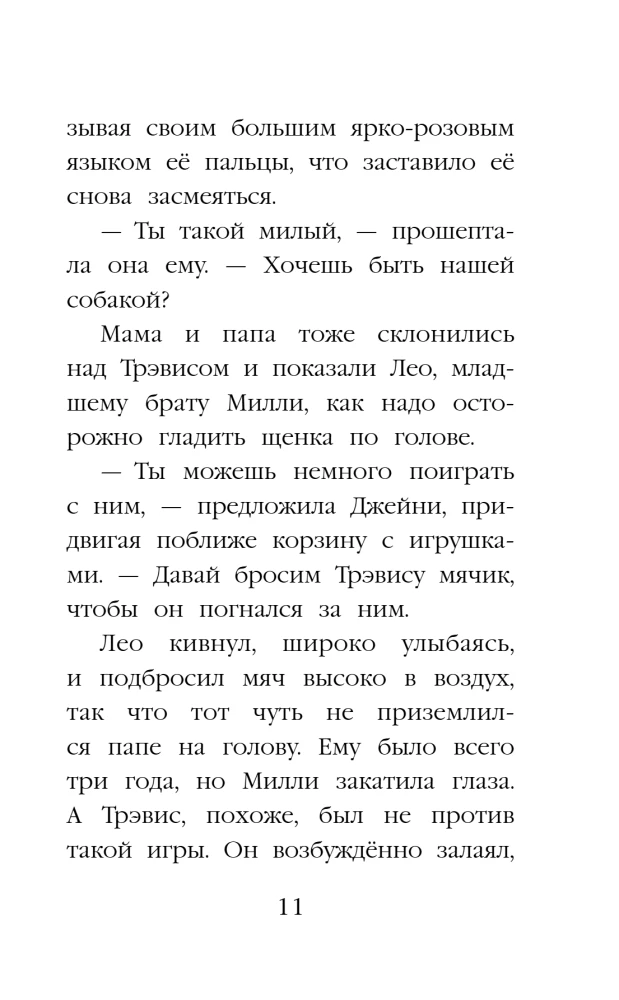Щенок Трэвис, или Маленький спасатель