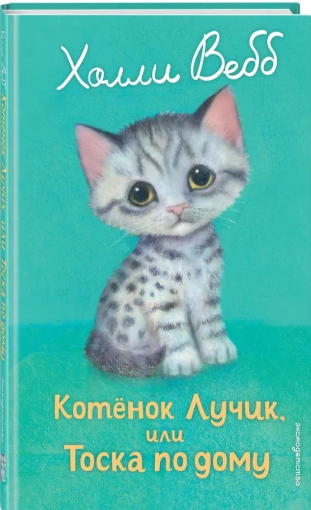 Kaķēns Lūčiks, vai Ilgas pēc mājām