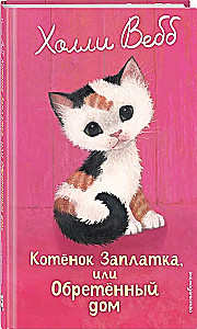 Котенок Заплатка, или Обретенный дом
