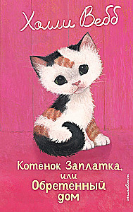 Котенок Заплатка, или Обретенный дом