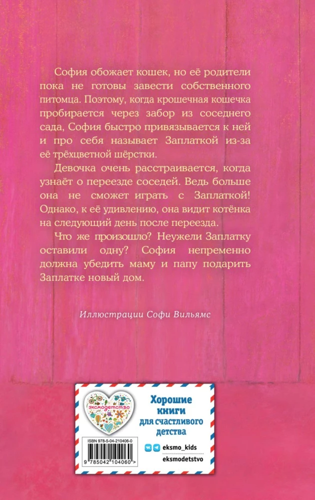 Котенок Заплатка, или Обретенный дом