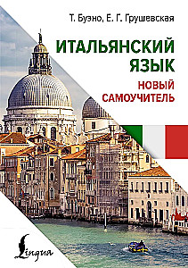 Итальянский язык. Новый самоучитель