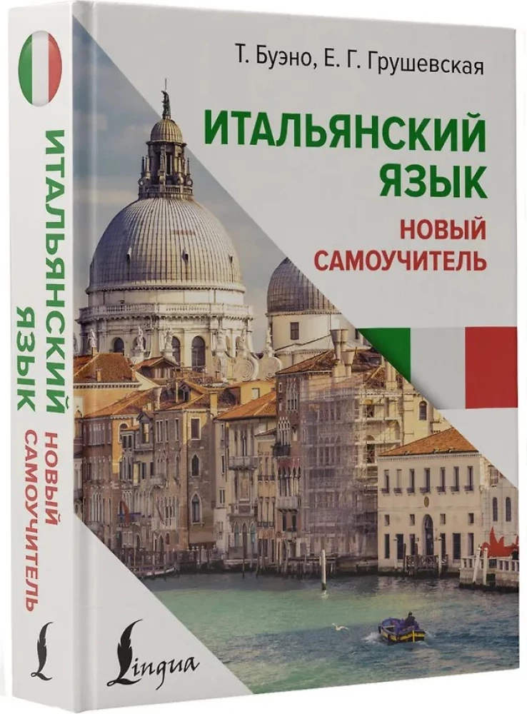 Итальянский язык. Новый самоучитель