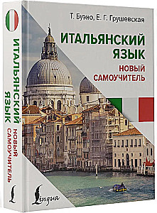 Итальянский язык. Новый самоучитель