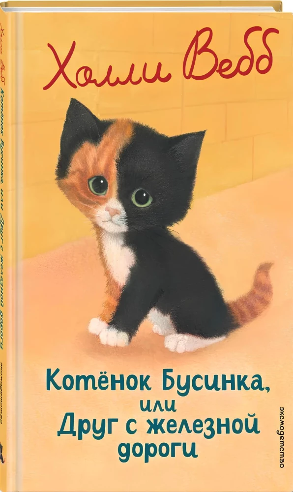 Kaķēns Būsinka, vai Draugs no dzelzceļa