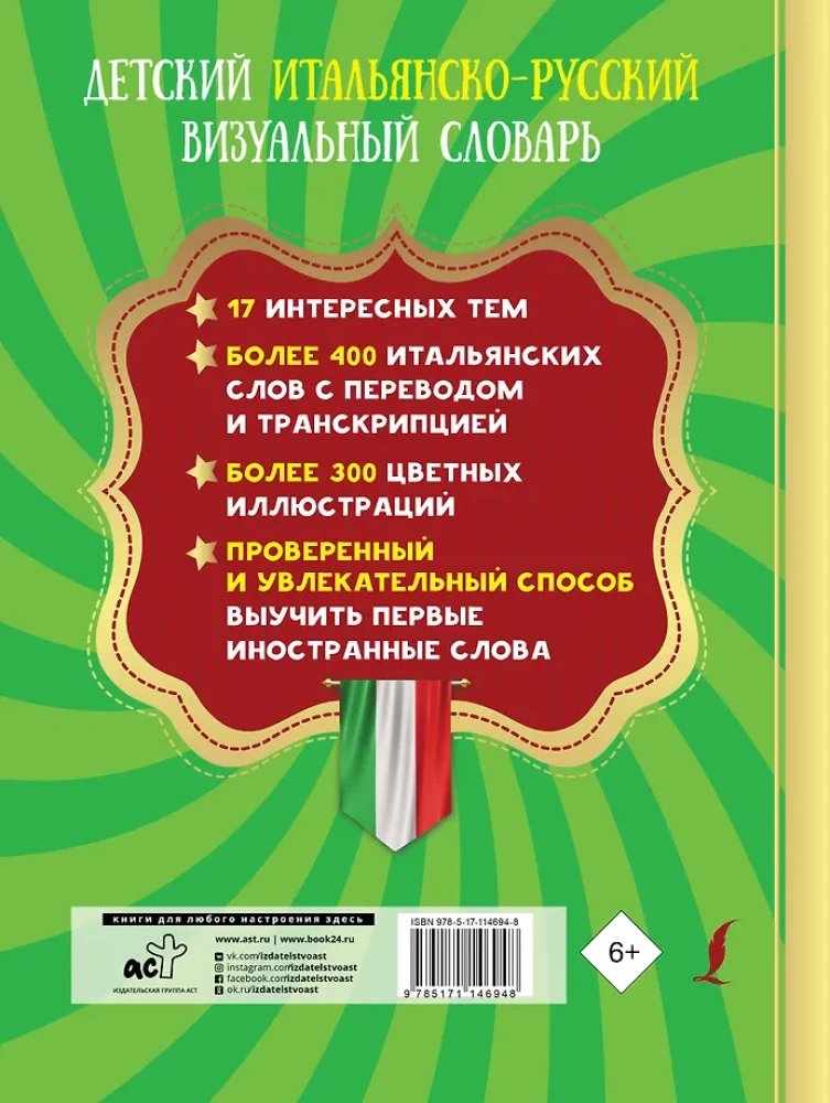 Детский итальянско-русский визуальный словарь