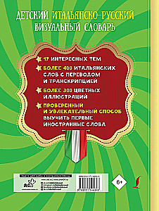 Детский итальянско-русский визуальный словарь