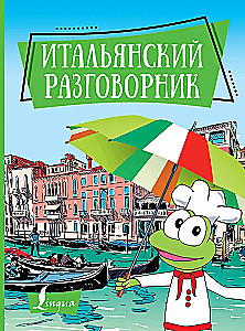Итальянский разговорник