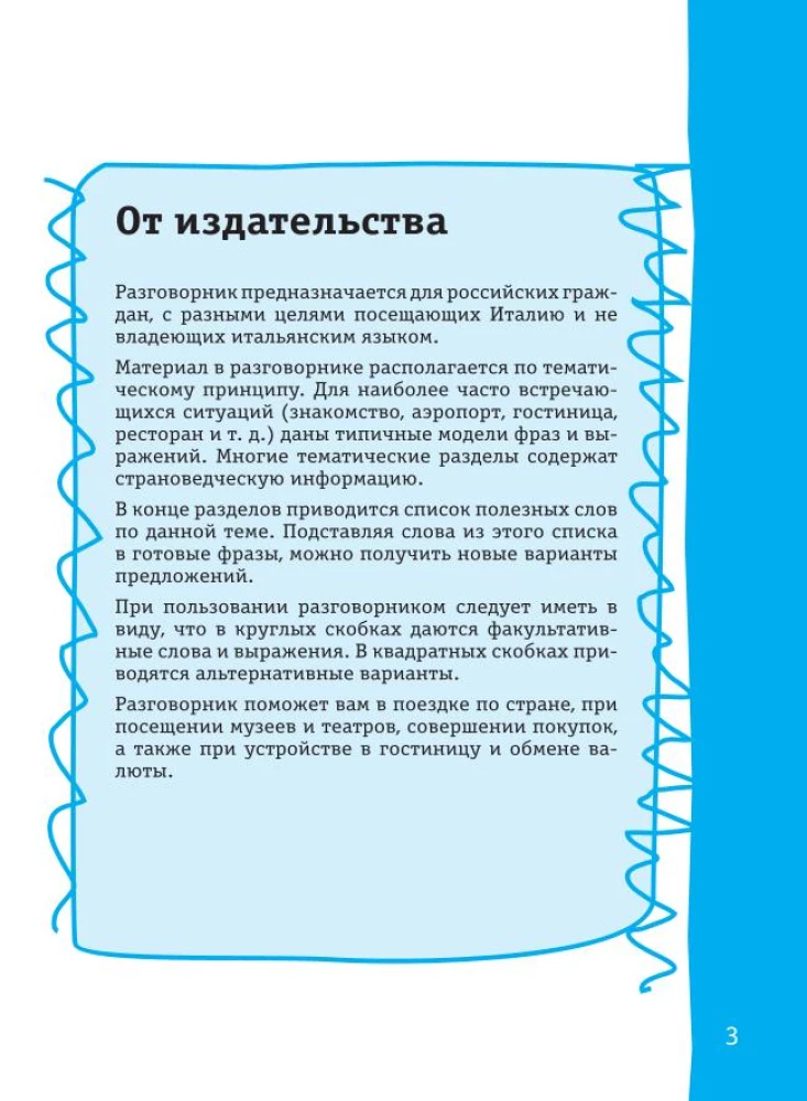 Итальянский разговорник