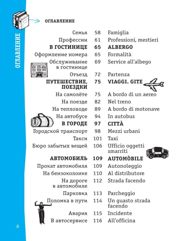 Итальянский разговорник