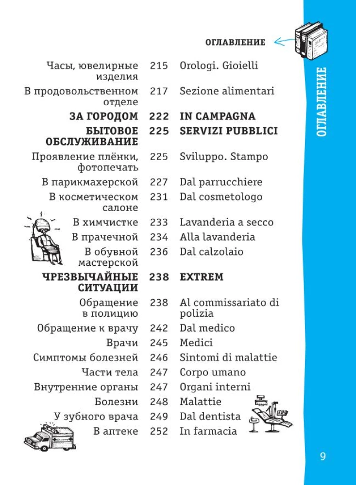 Итальянский разговорник