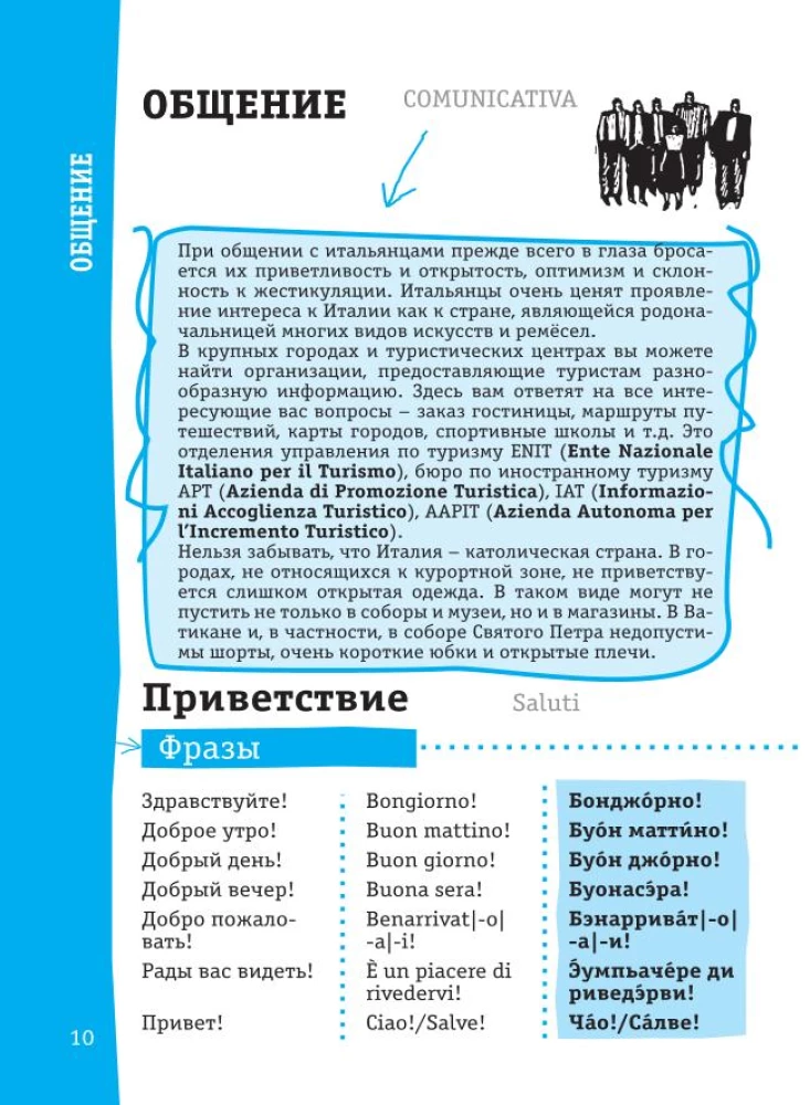 Итальянский разговорник