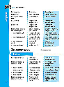 Итальянский разговорник