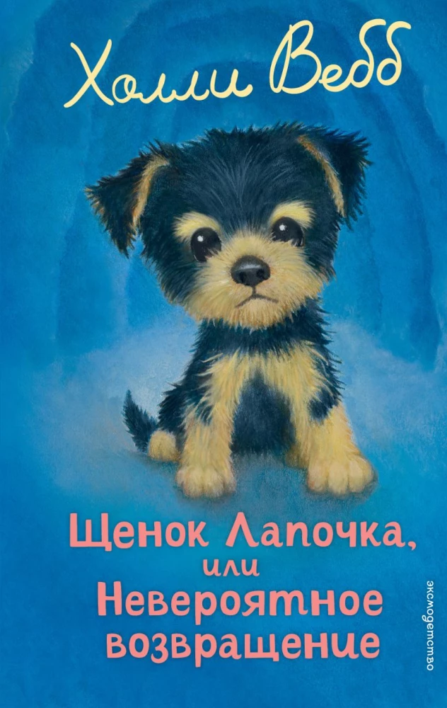 Щенок Лапочка, или Невероятное возвращение