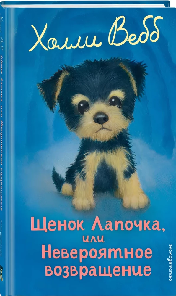 Щенок Лапочка, или Невероятное возвращение