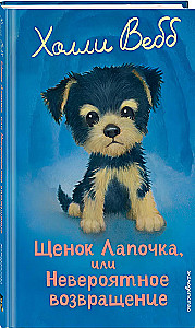 Щенок Лапочка, или Невероятное возвращение