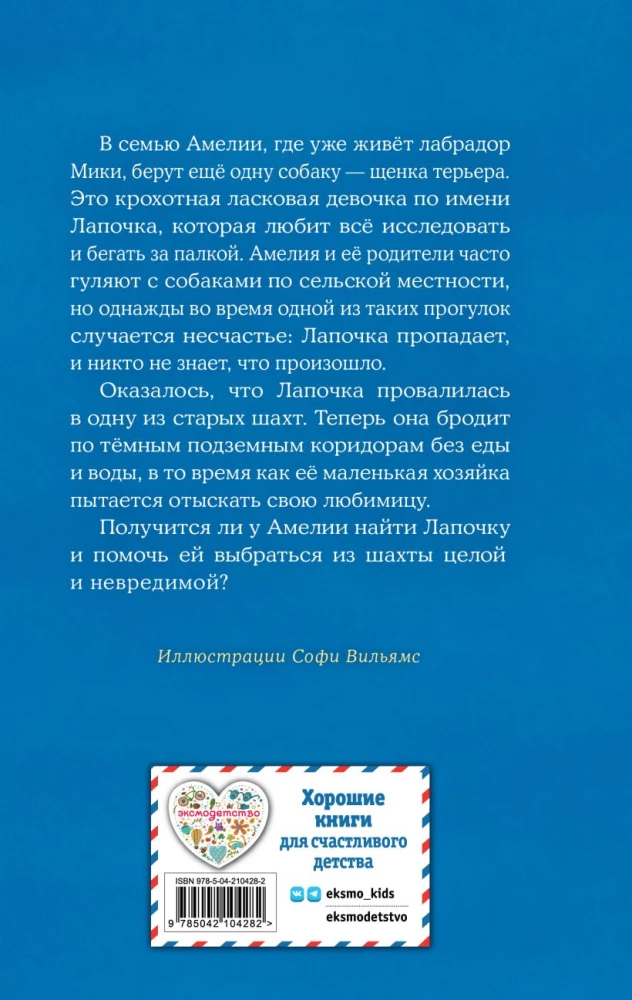 Щенок Лапочка, или Невероятное возвращение