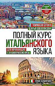 Полный курс итальянского языка для начинающих с аудиоприложением