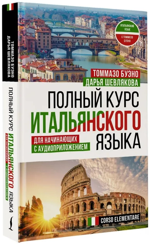 Полный курс итальянского языка для начинающих с аудиоприложением