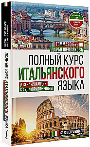 Полный курс итальянского языка для начинающих с аудиоприложением