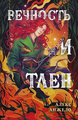 Вечность и Тлен