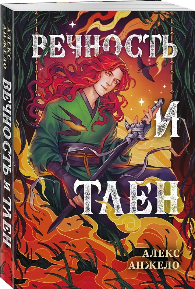 Вечность и Тлен
