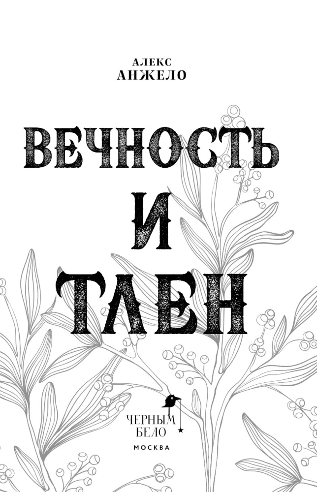 Вечность и Тлен